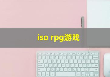 iso rpg游戏